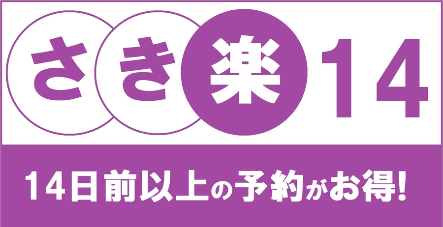 ＼さき楽１４／２週間前の予約でもまだオトク♪【和食・洋食・お茶漬】から選べるご朝食付！！